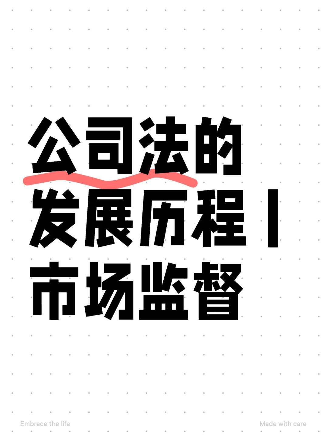 公司法的发展历程丨市场监督
