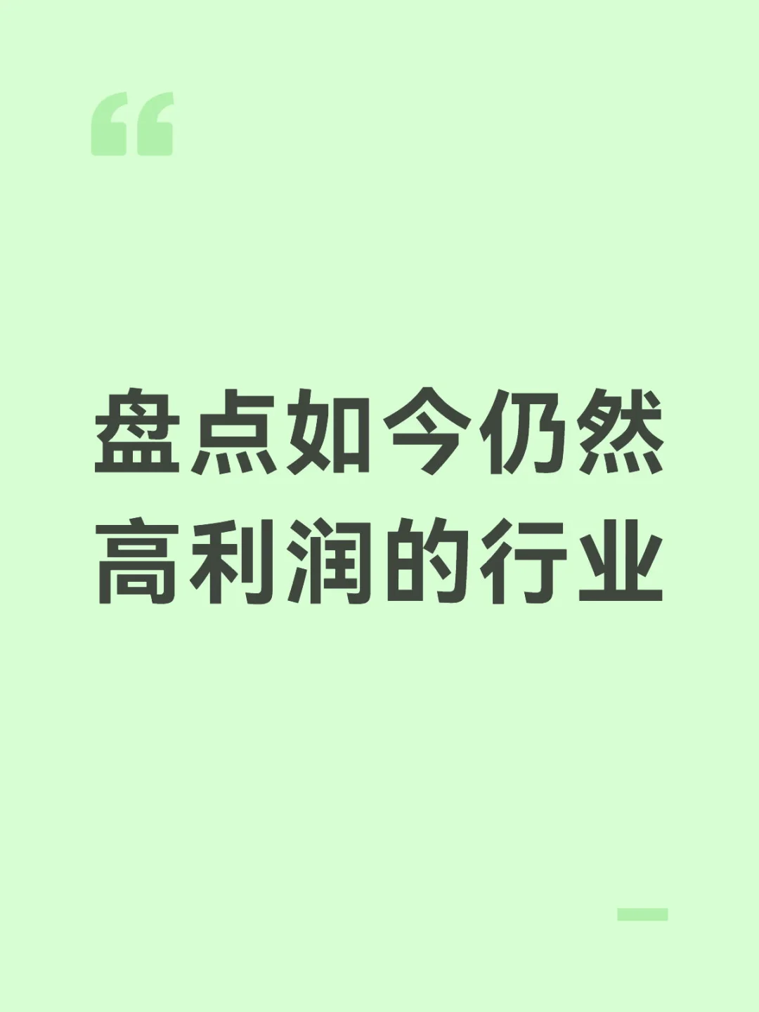 盘点经济下行仍然高利润的行业