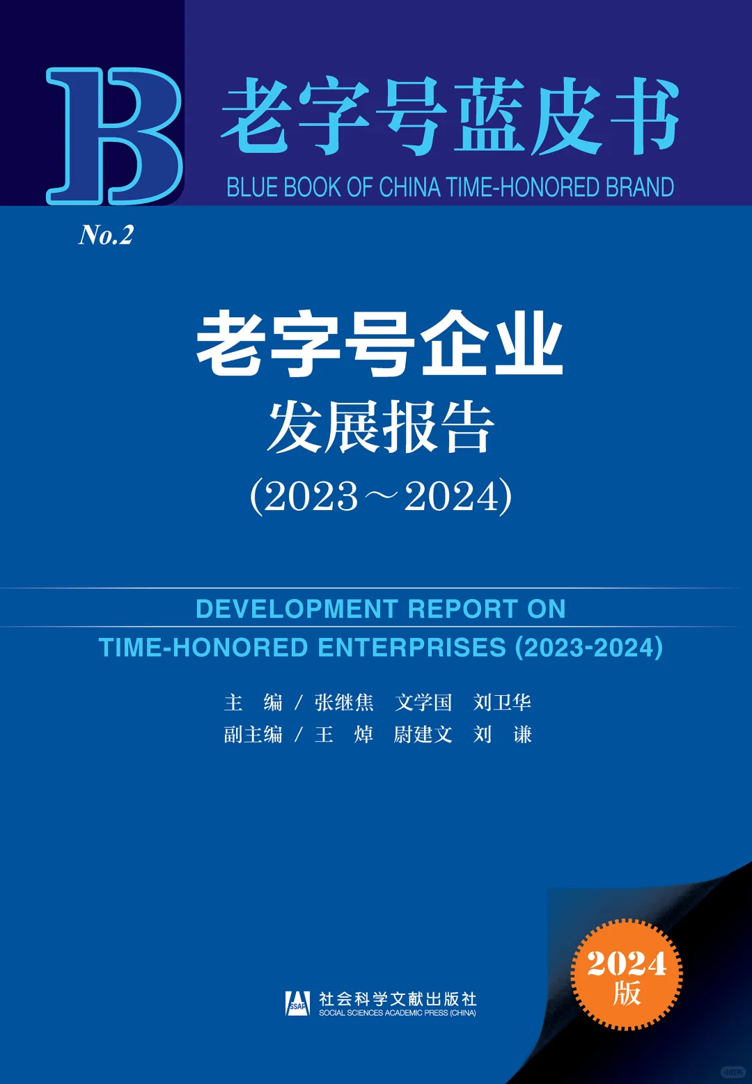 老字号企业发展报告（2023～2024）