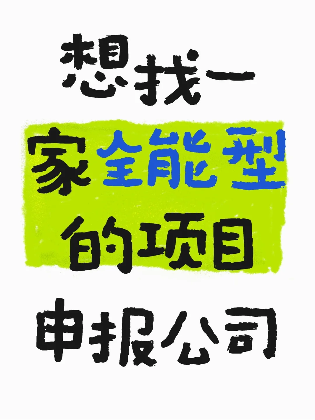 想找一家全能型申报公司