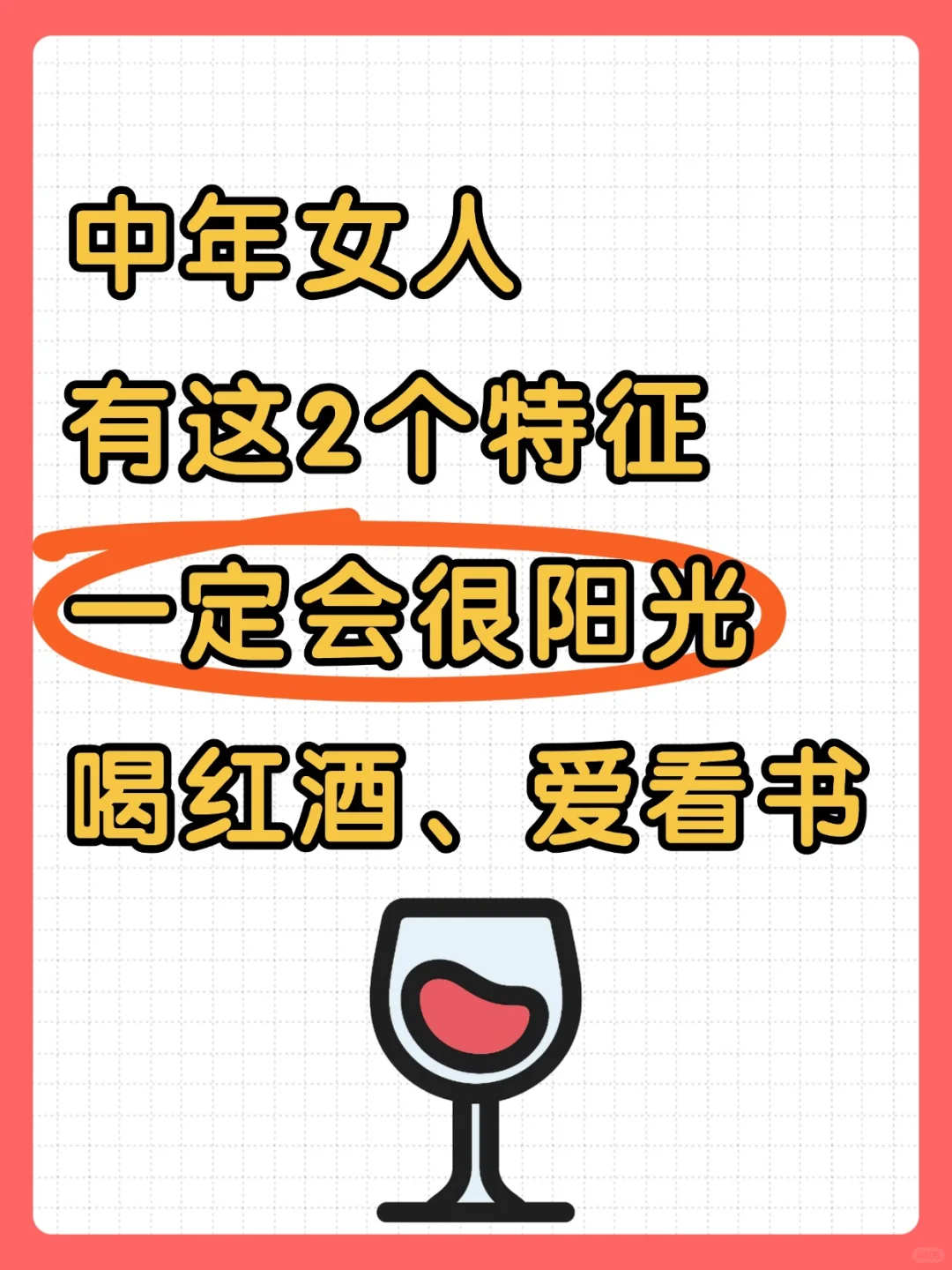 有这2个特征 一定会很阳光 喝红酒、爱看书