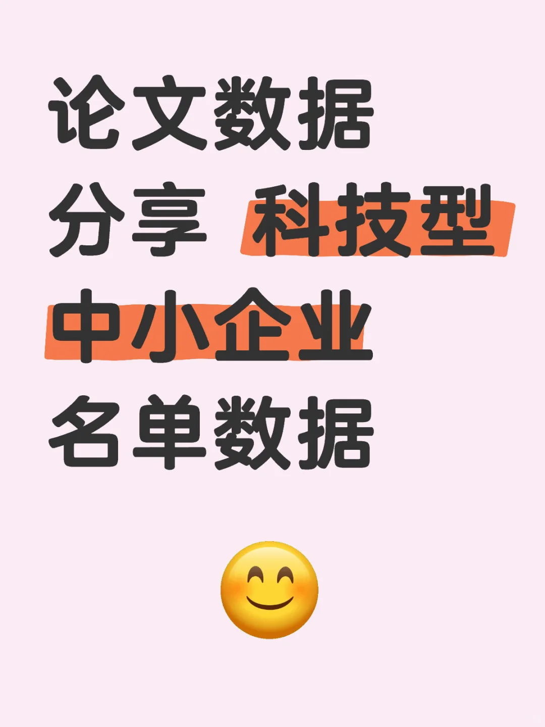 学术论文数据分享 科技型中小企业名单