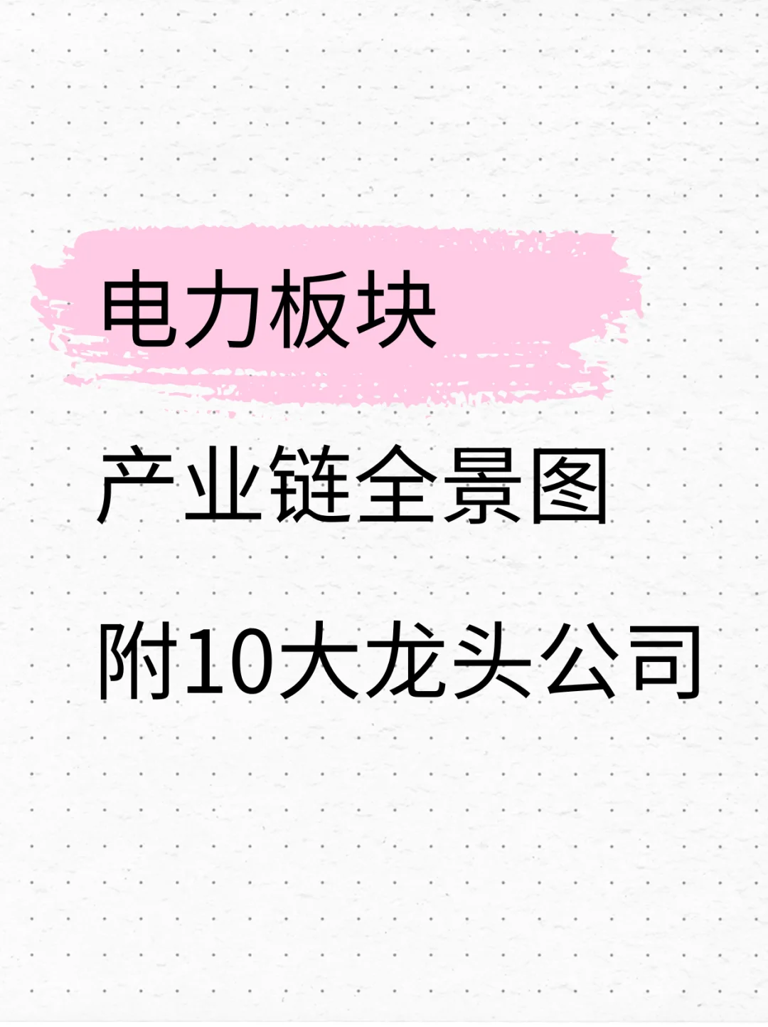 一图看懂：电力板块产业链（附10大龙头）