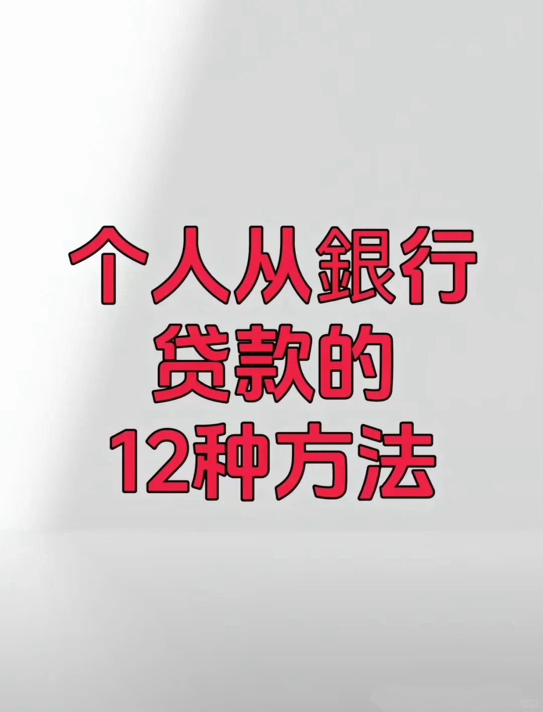 普通人贷款也太难了吧