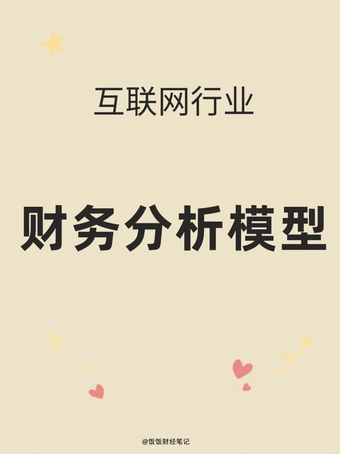 互联网行业财务分析模型