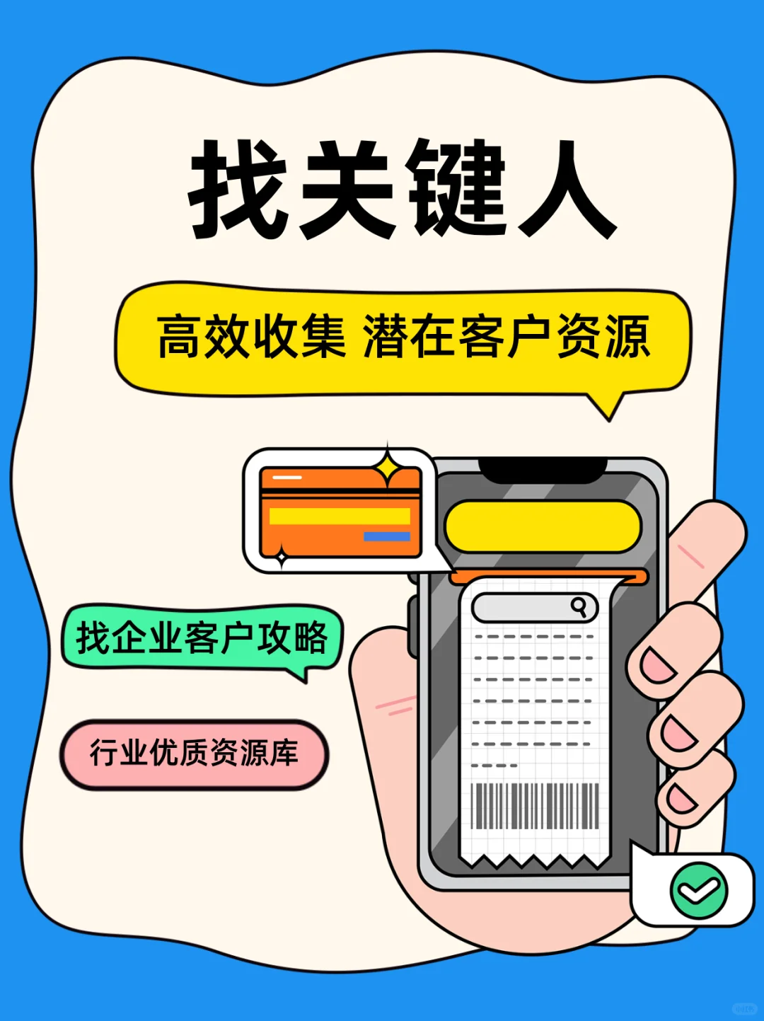 加了100个企业客户，只有3个能谈业务？
