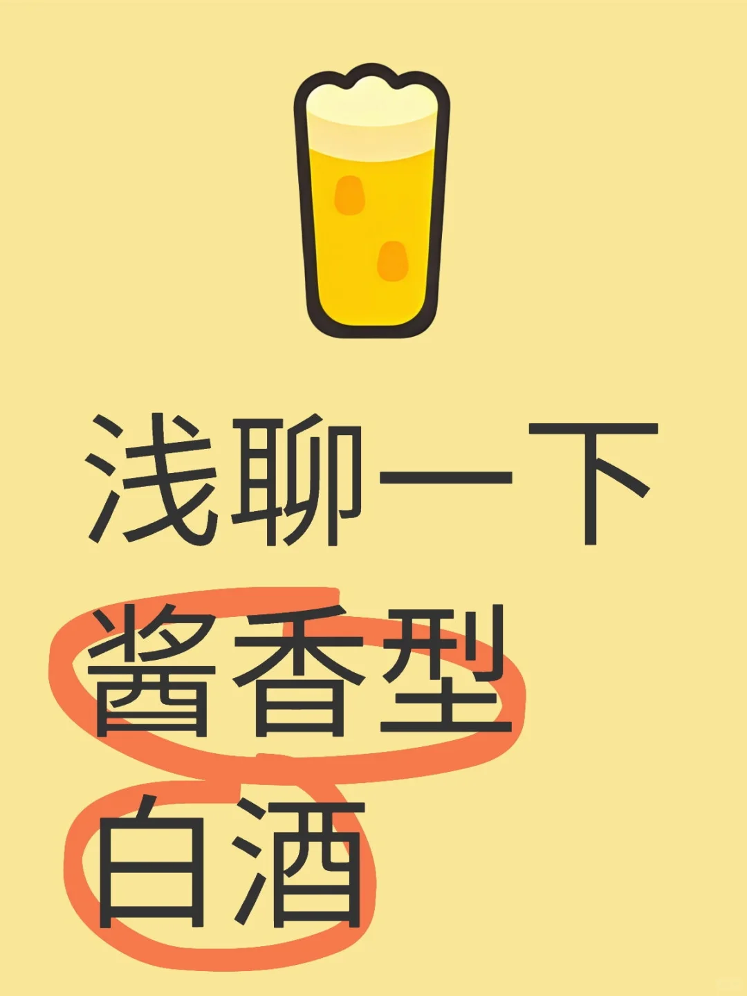 浅聊一下酱香型白酒