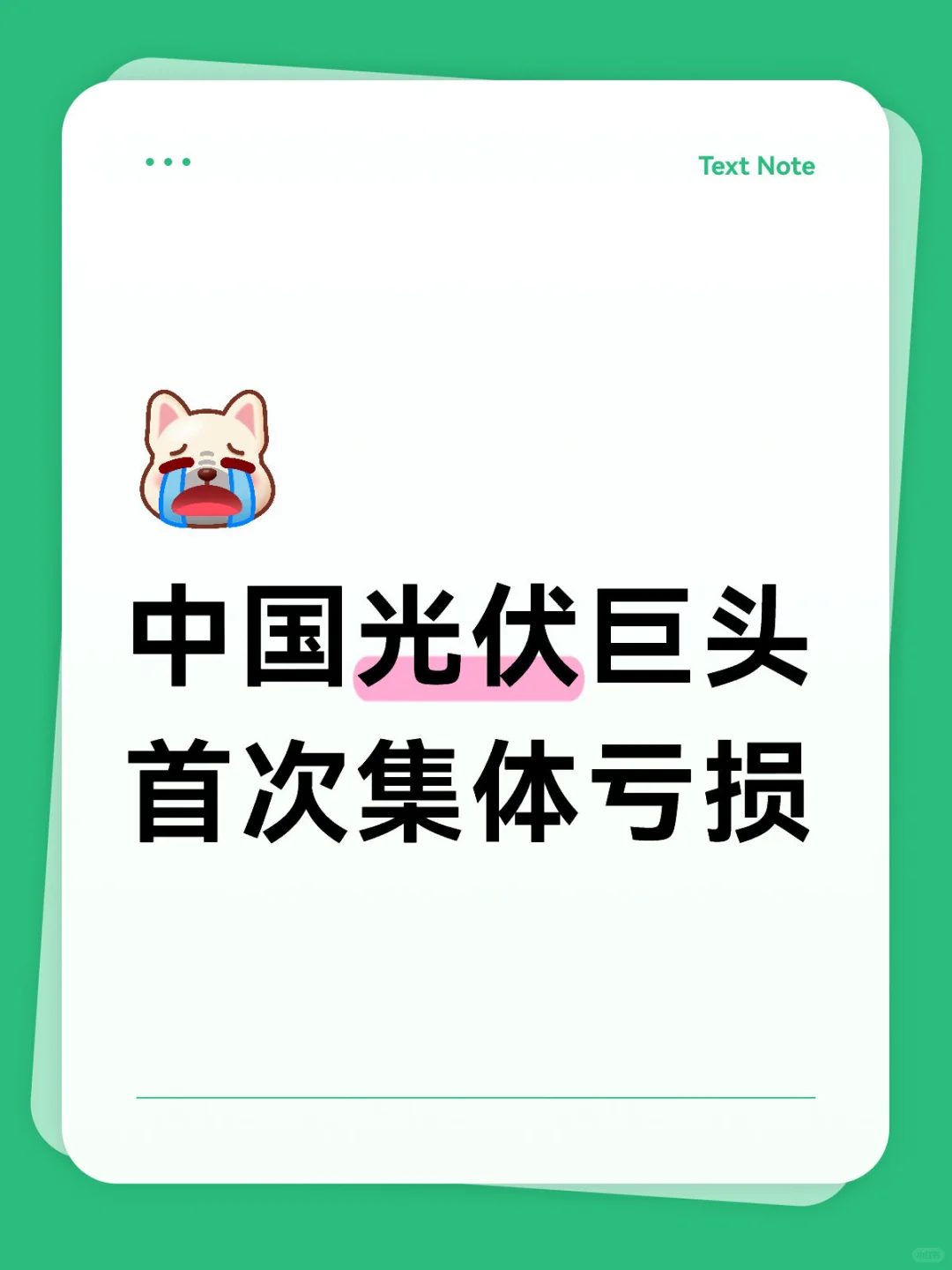 中国7家主要“光伏企业”合计损益首陷亏损