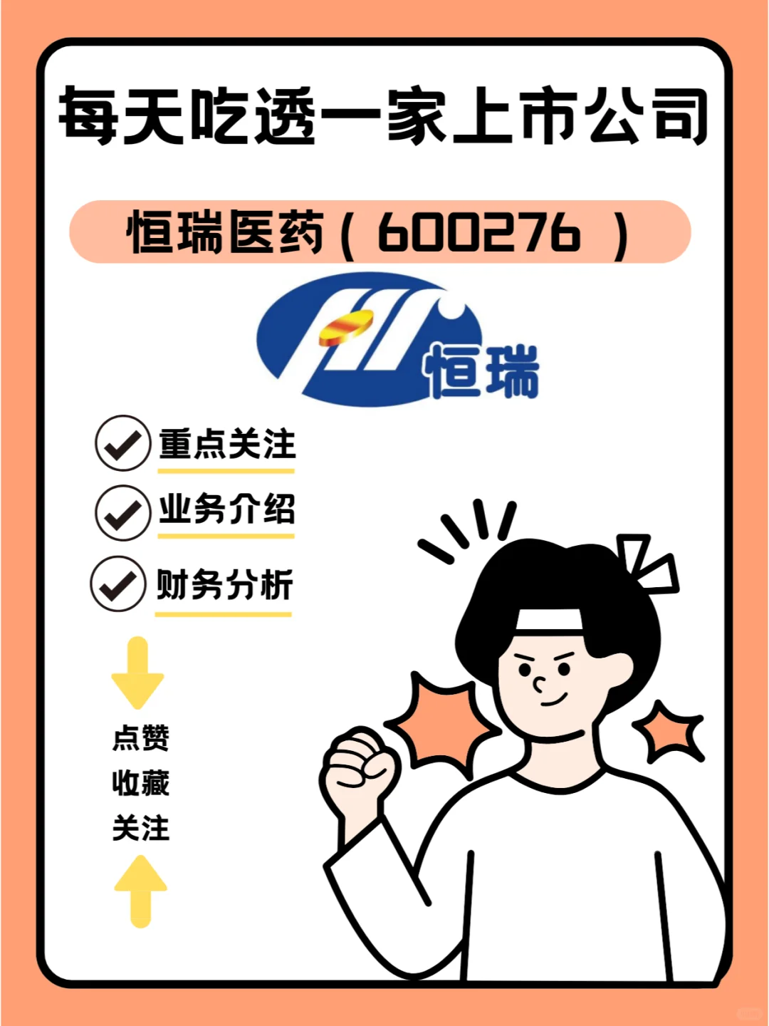 每天吃透一家上市公司—恒瑞医药600276