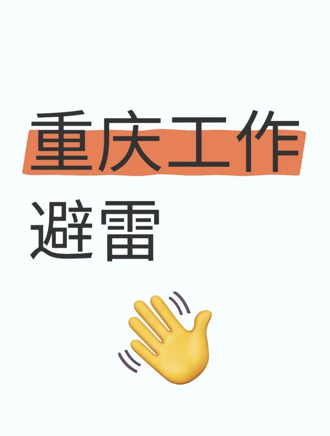 重庆找工作避雷（3）