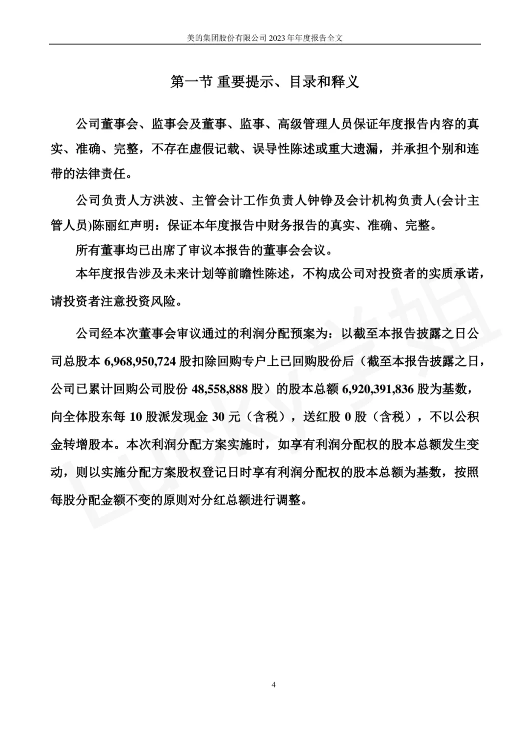 美的集团2023年年度报告数据