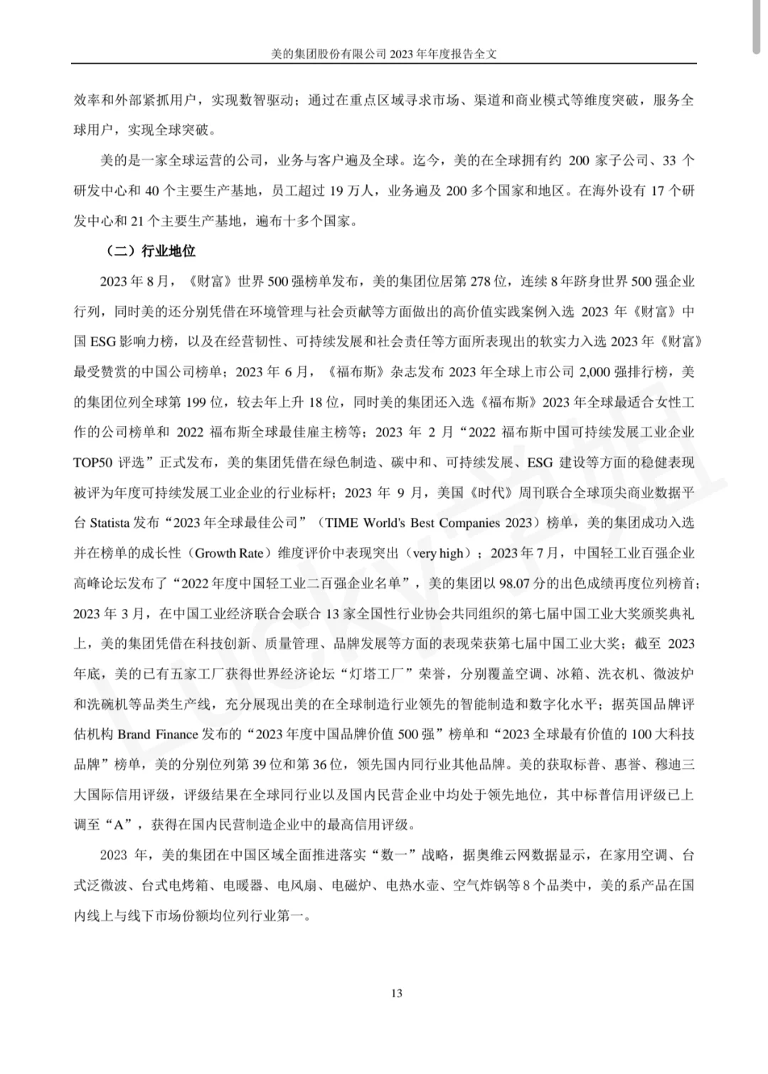 美的集团2023年年度报告数据