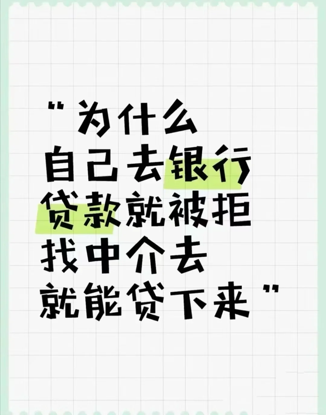 普通人贷款也太难了吧