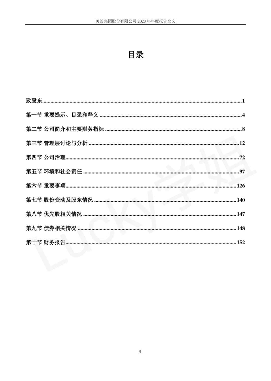 美的集团2023年年度报告数据