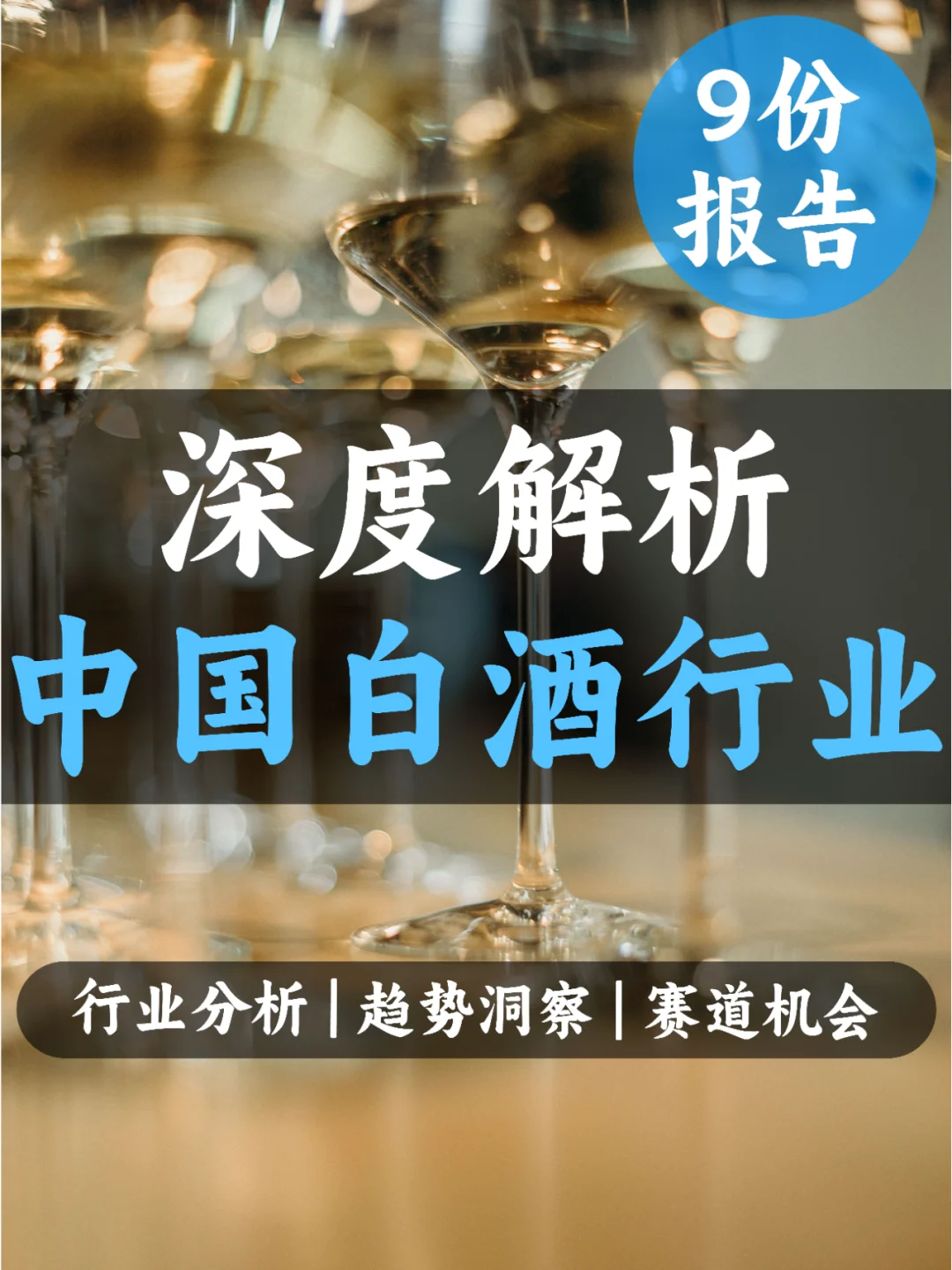 9份报告 | 深度解读中国白酒行业