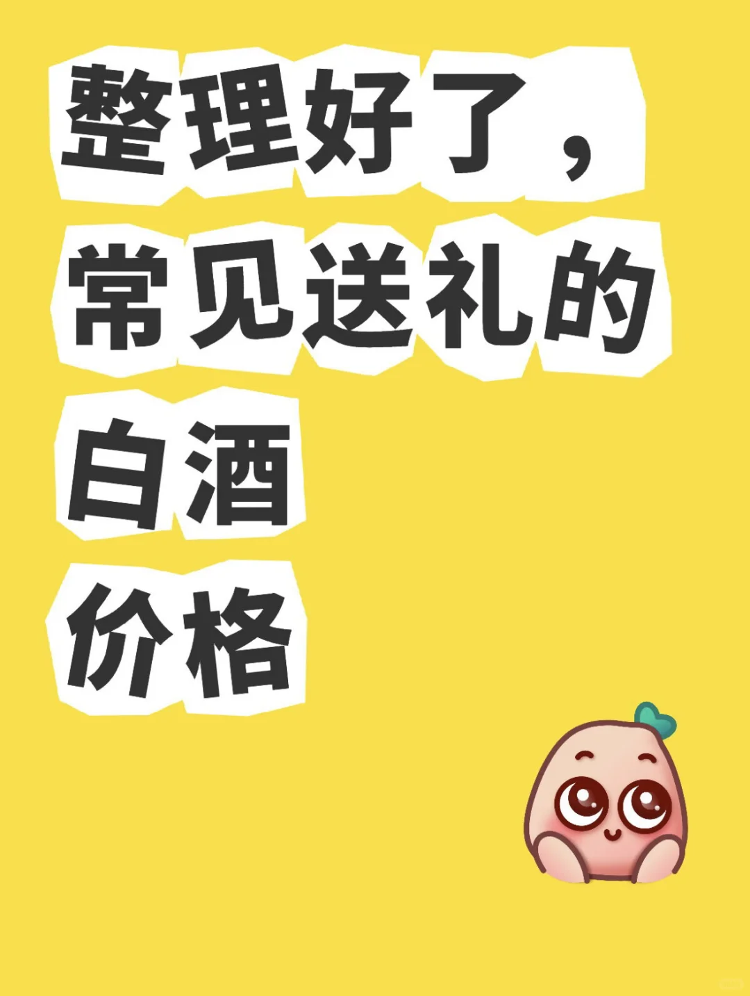 普通人怎么囤白酒