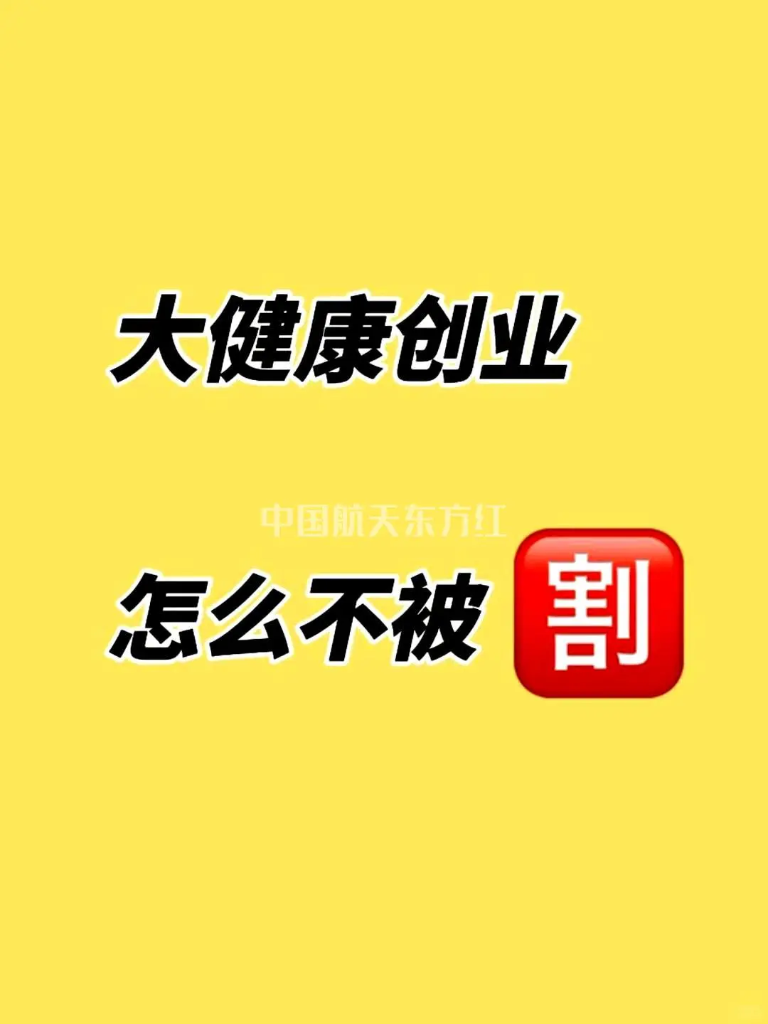 大健康创业潮？你是否曾经被坑害过？
