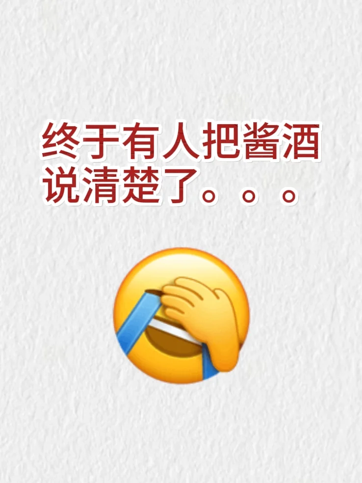 买酒不走弯路！1分钟让你看懂不同等级酱酒