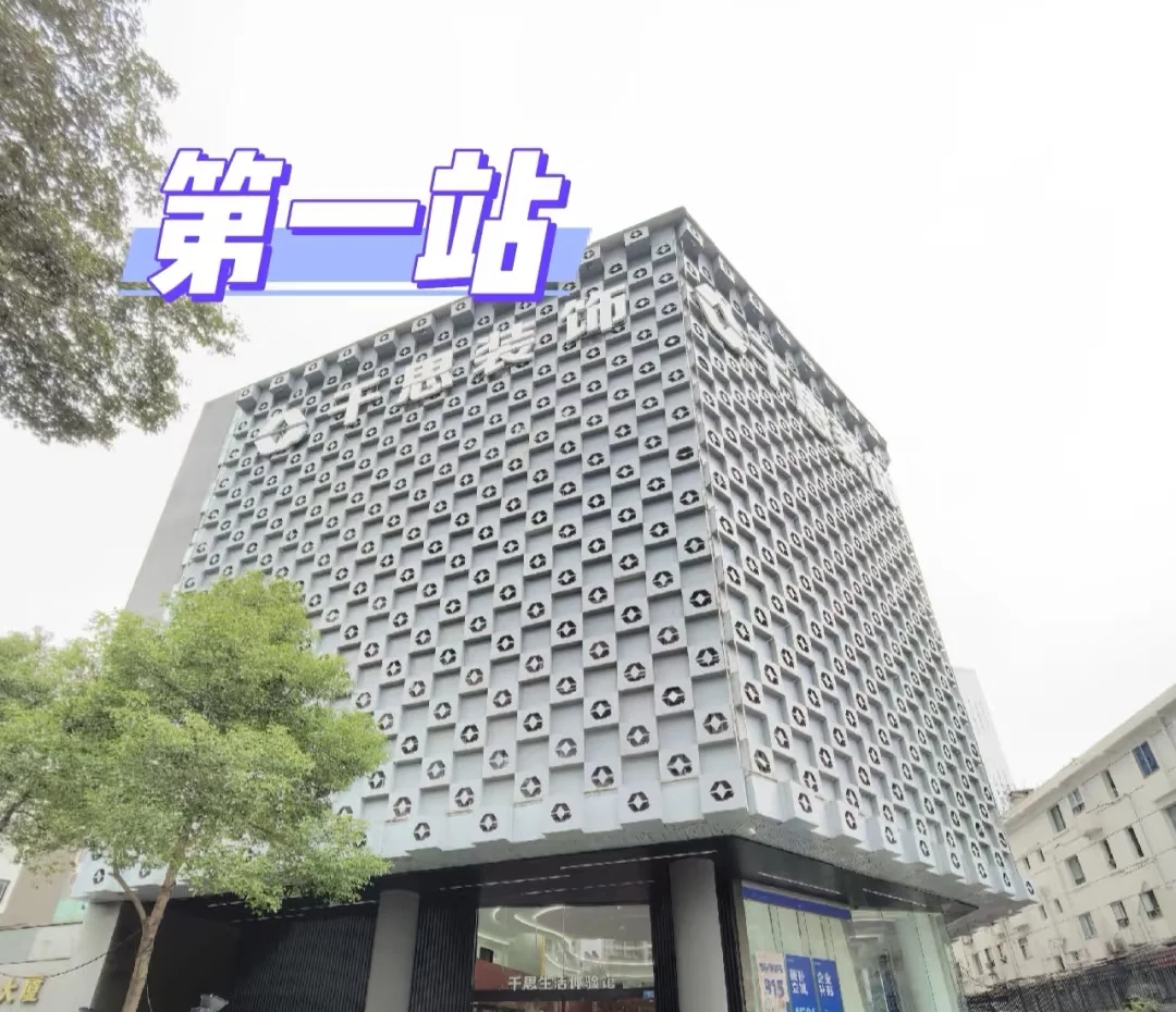 自主装修第一访！千思