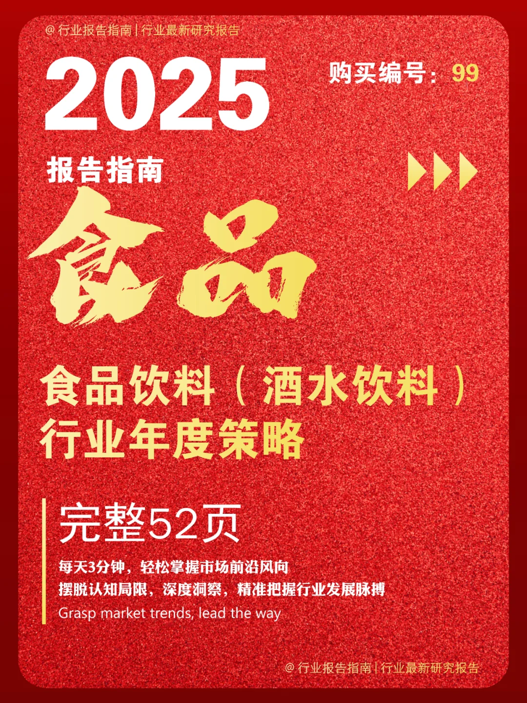 52 页 | 一文读懂酒水饮料行业投资密码