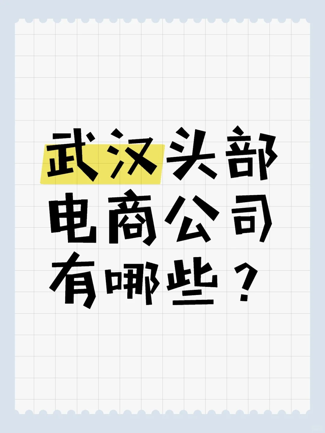 武汉头部电商公司有哪些？