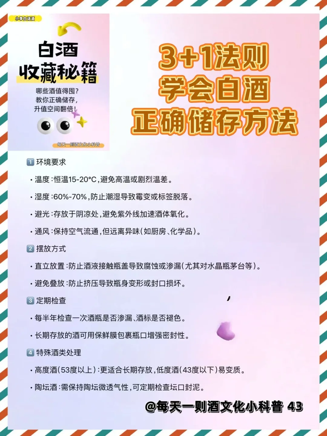 学会正确储存白酒升值空间翻倍—3+1法则