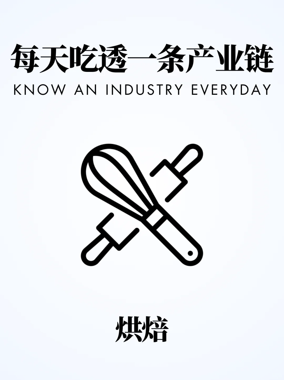 ❗️每天吃透一条产业链｜烘焙行业?