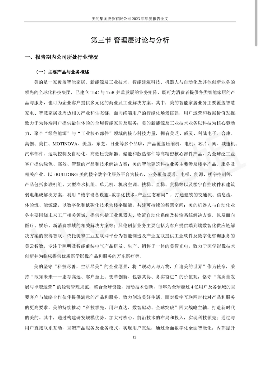 美的集团2023年年度报告数据