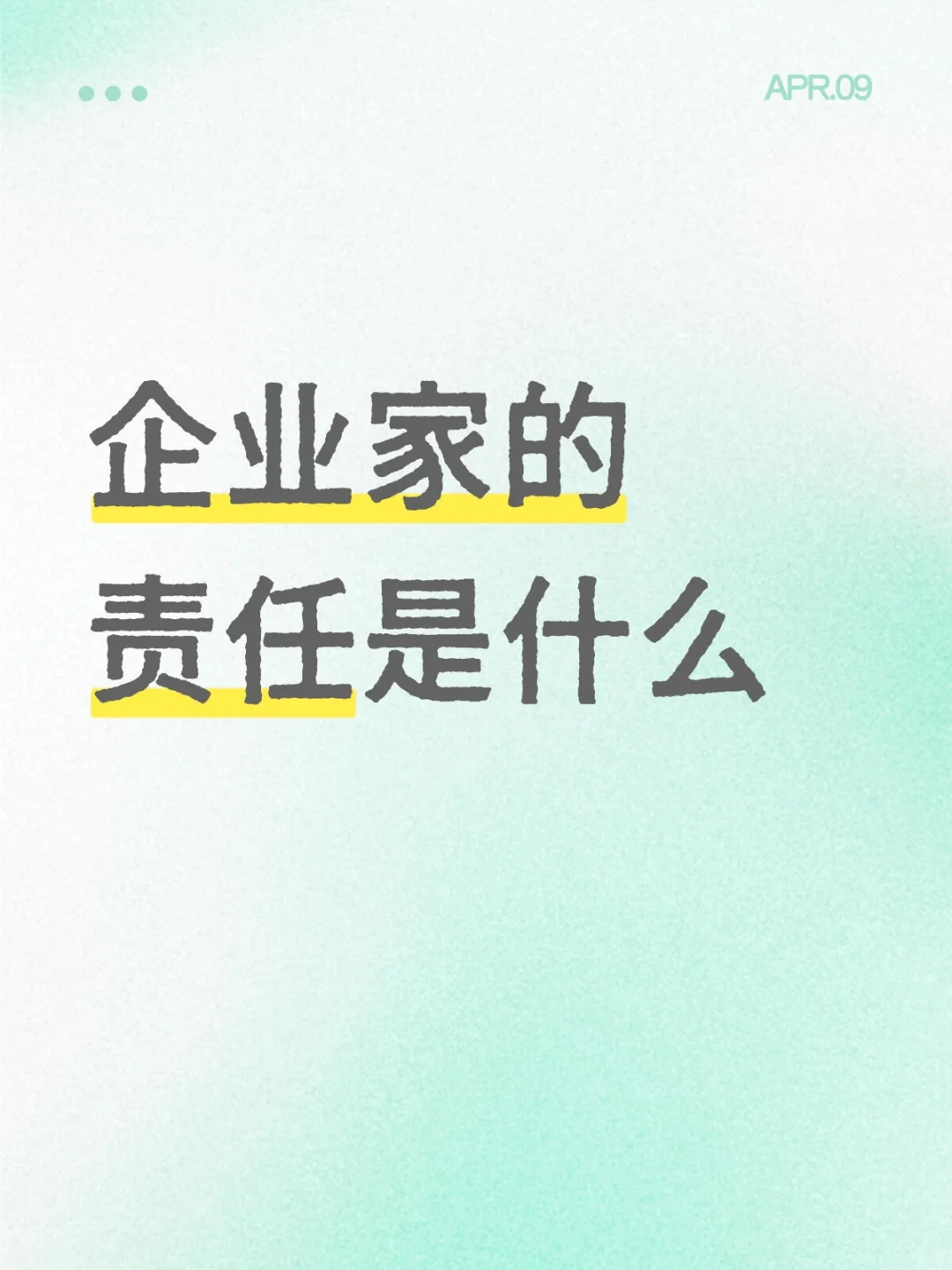 企业家的责任是什么