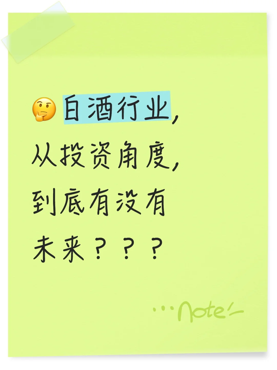 白酒，新生代“弃子”还是资产“新锚”？