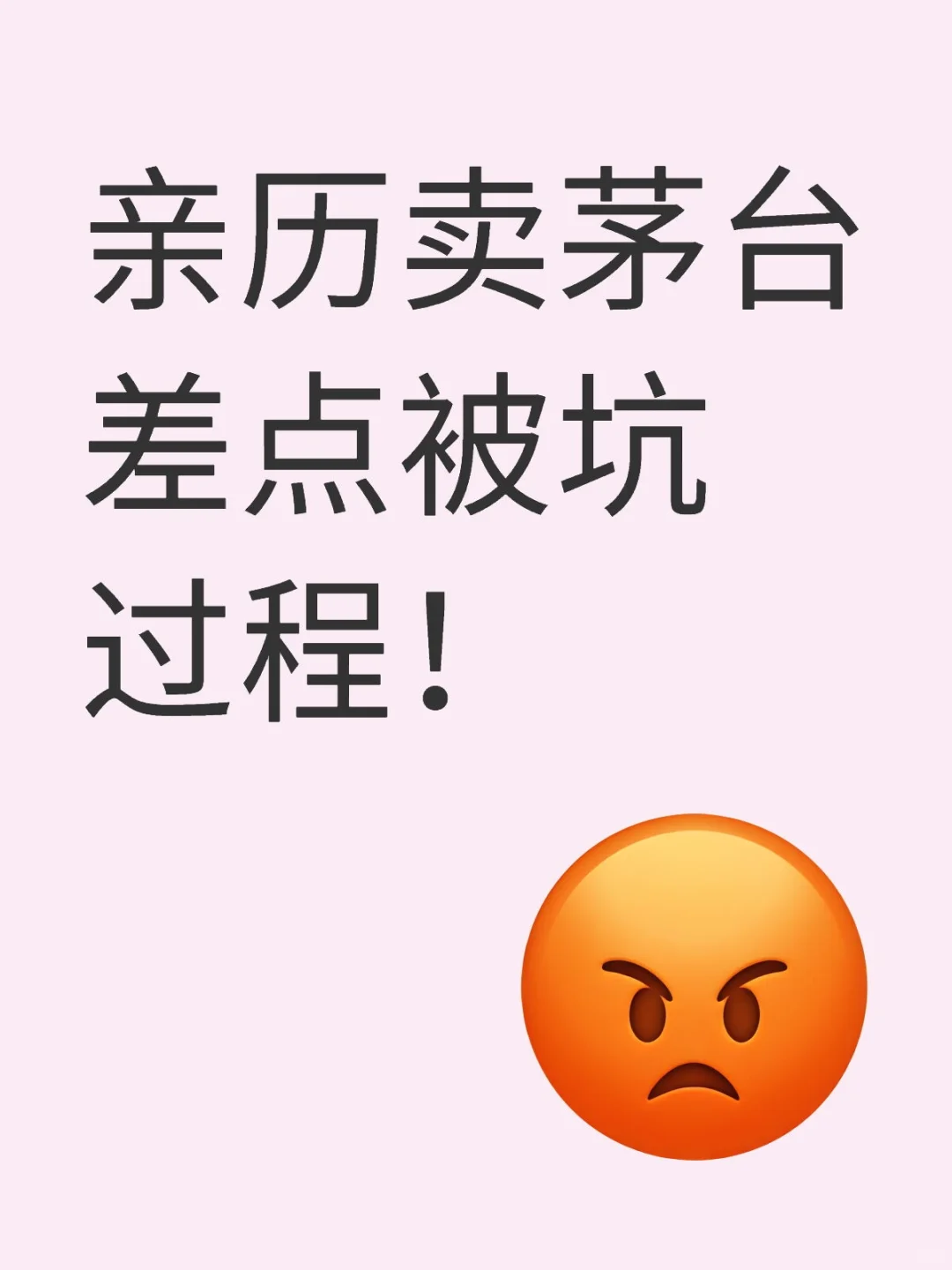 亲历卖茅台差点被坑！???