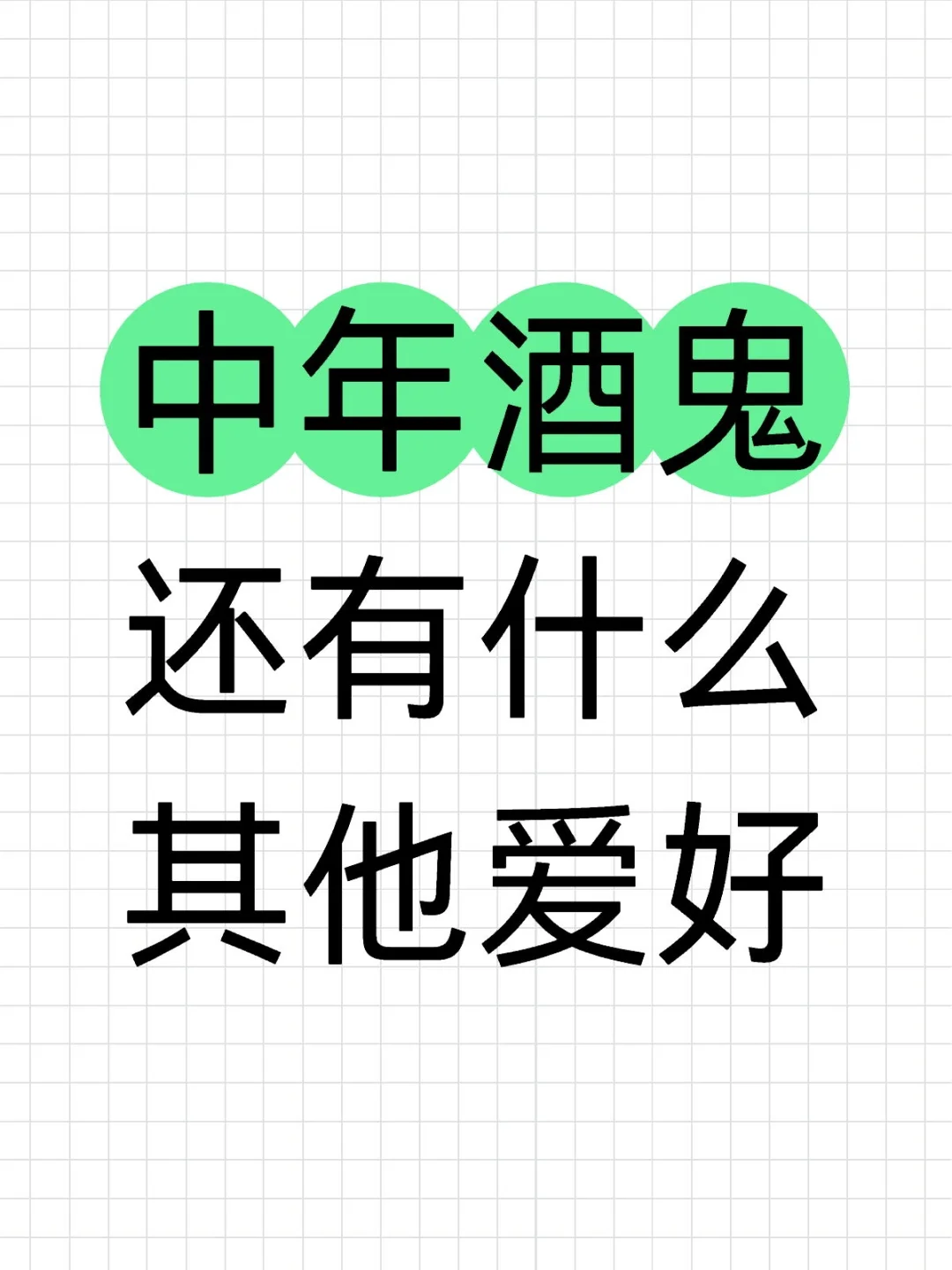 中年酒鬼还有什么其他爱好