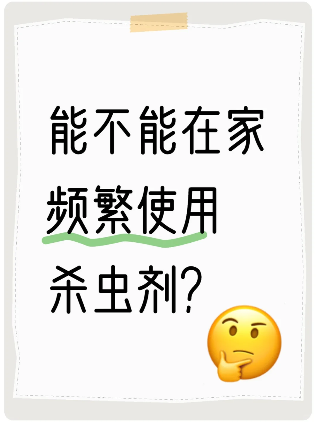 行业真相！频繁在家用杀虫剂的……