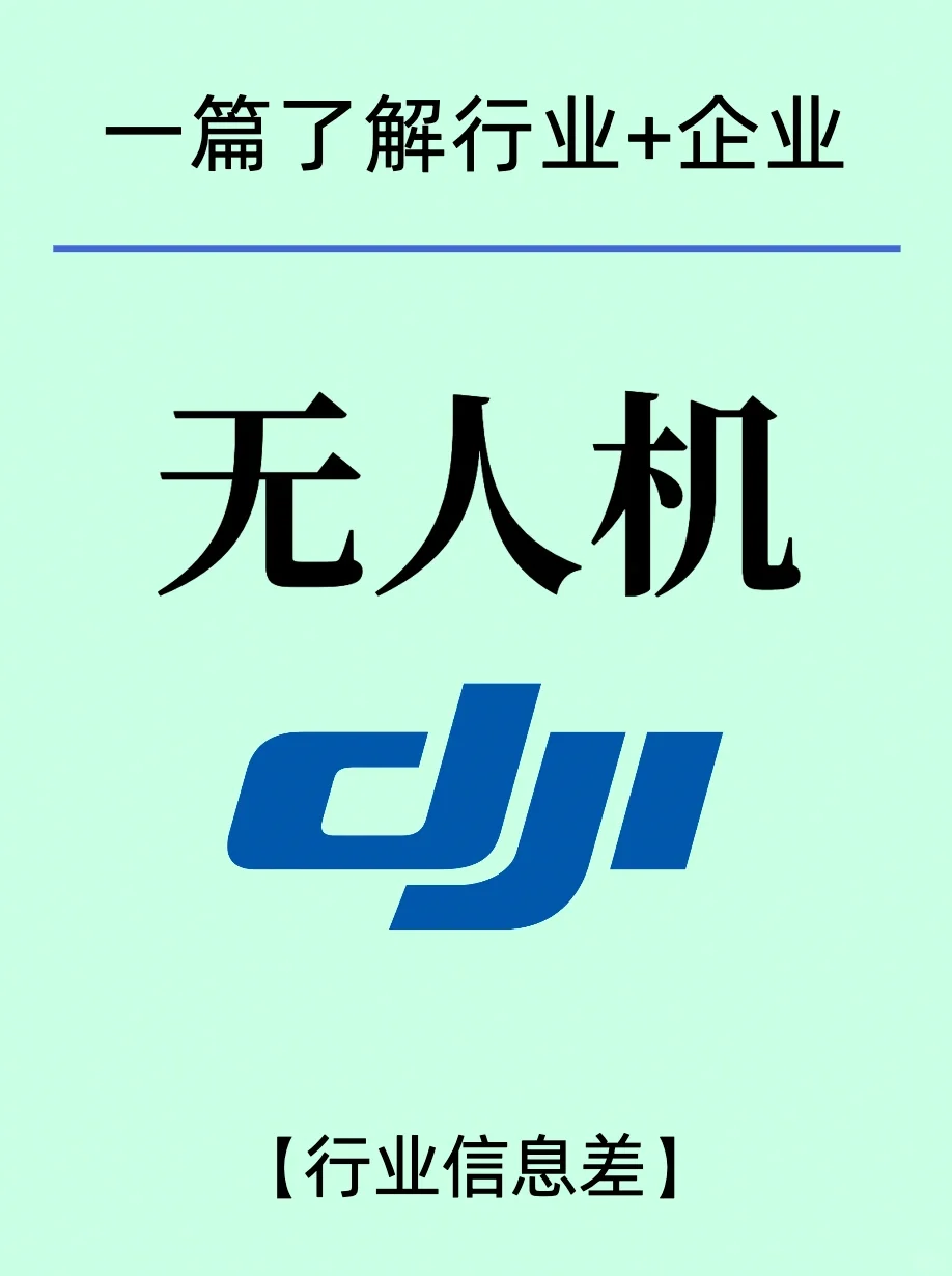 无人机行业信息差/大疆Dji企业分析