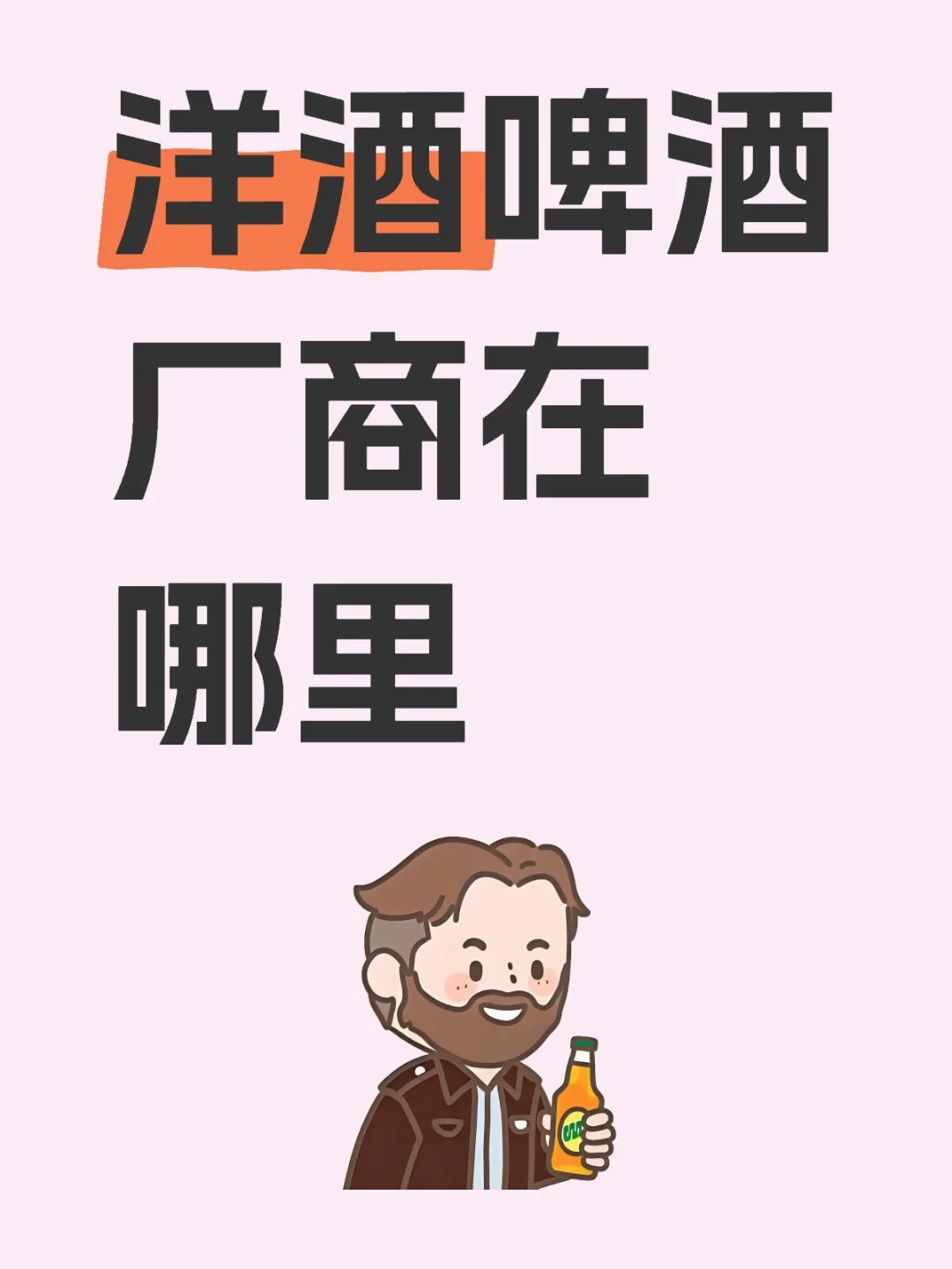 酒水行业老板在哪里？