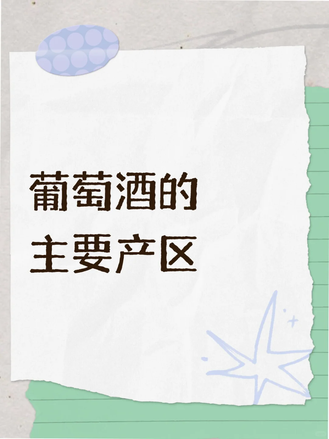 葡萄酒的主要产区