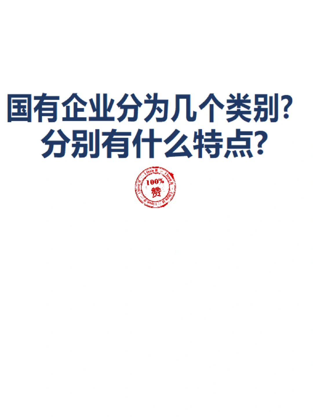 国有企业分为几个类别？分别有什么特点？