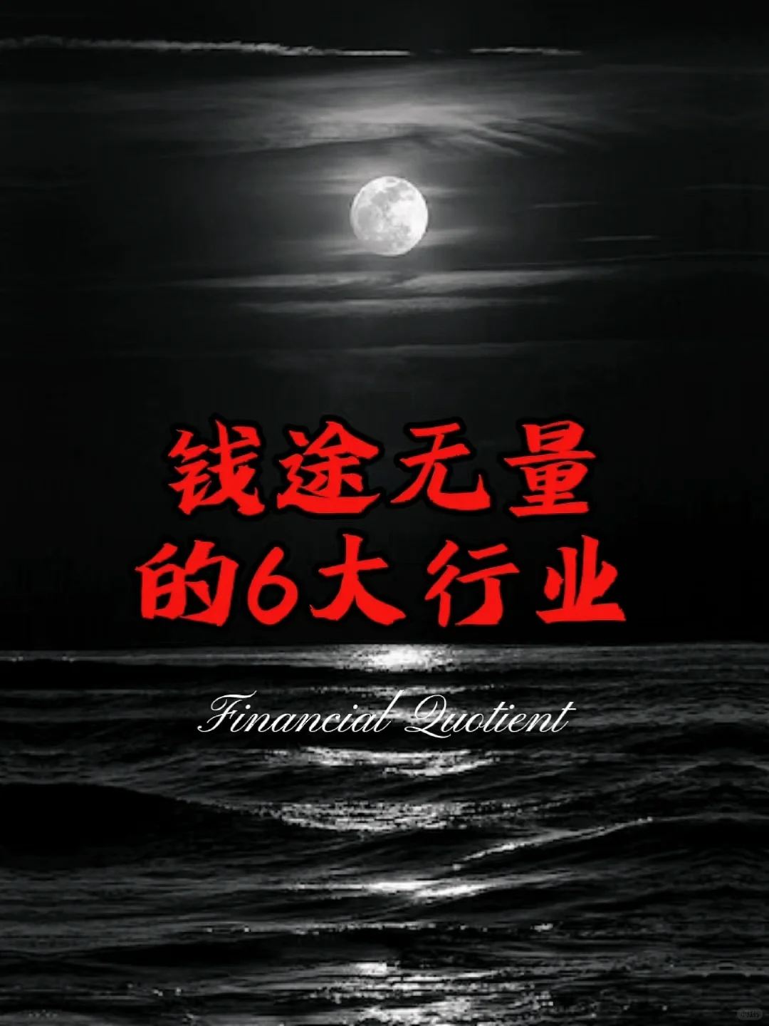 钱途无量的6大行业