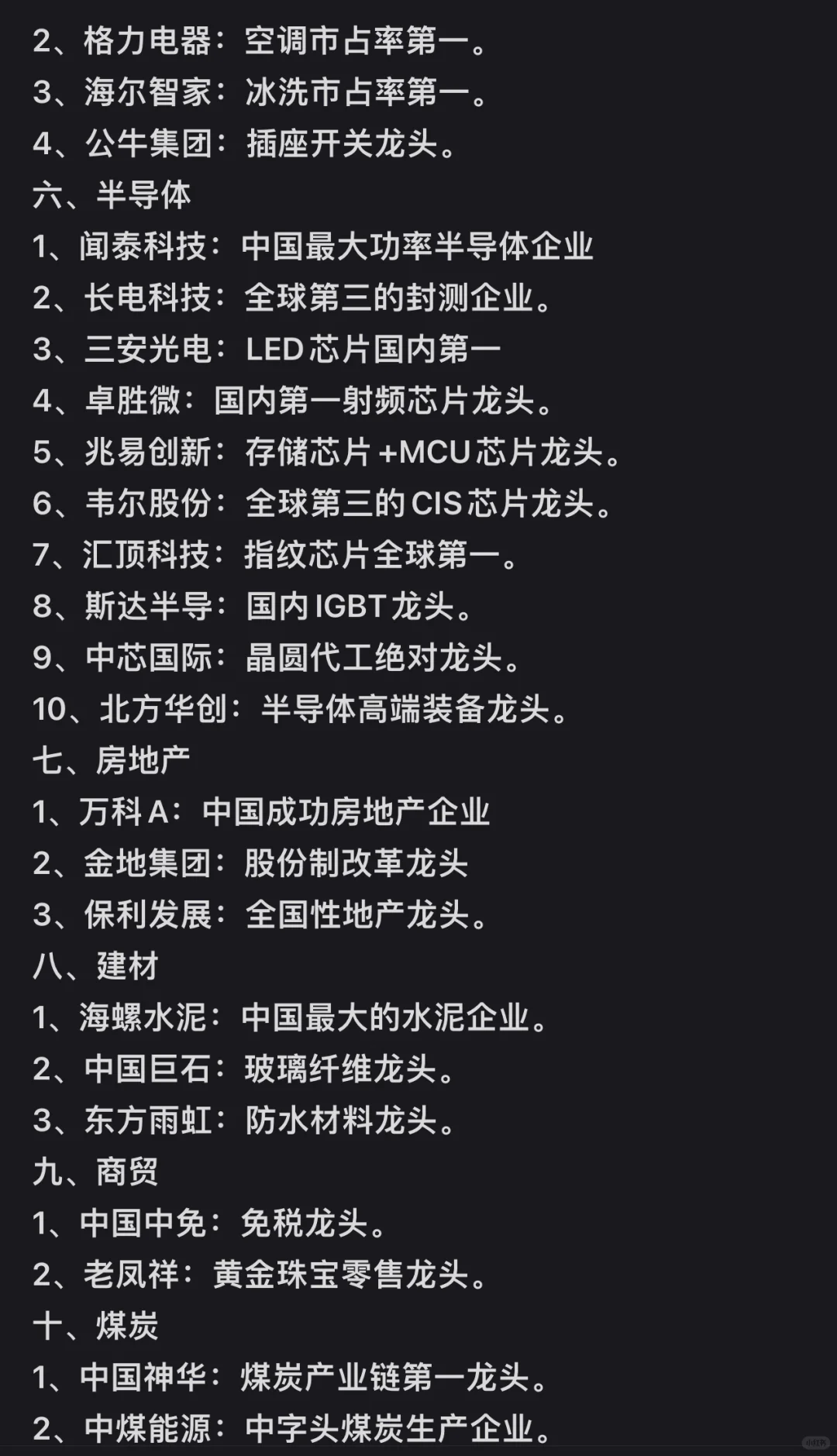 各行业细分龙头