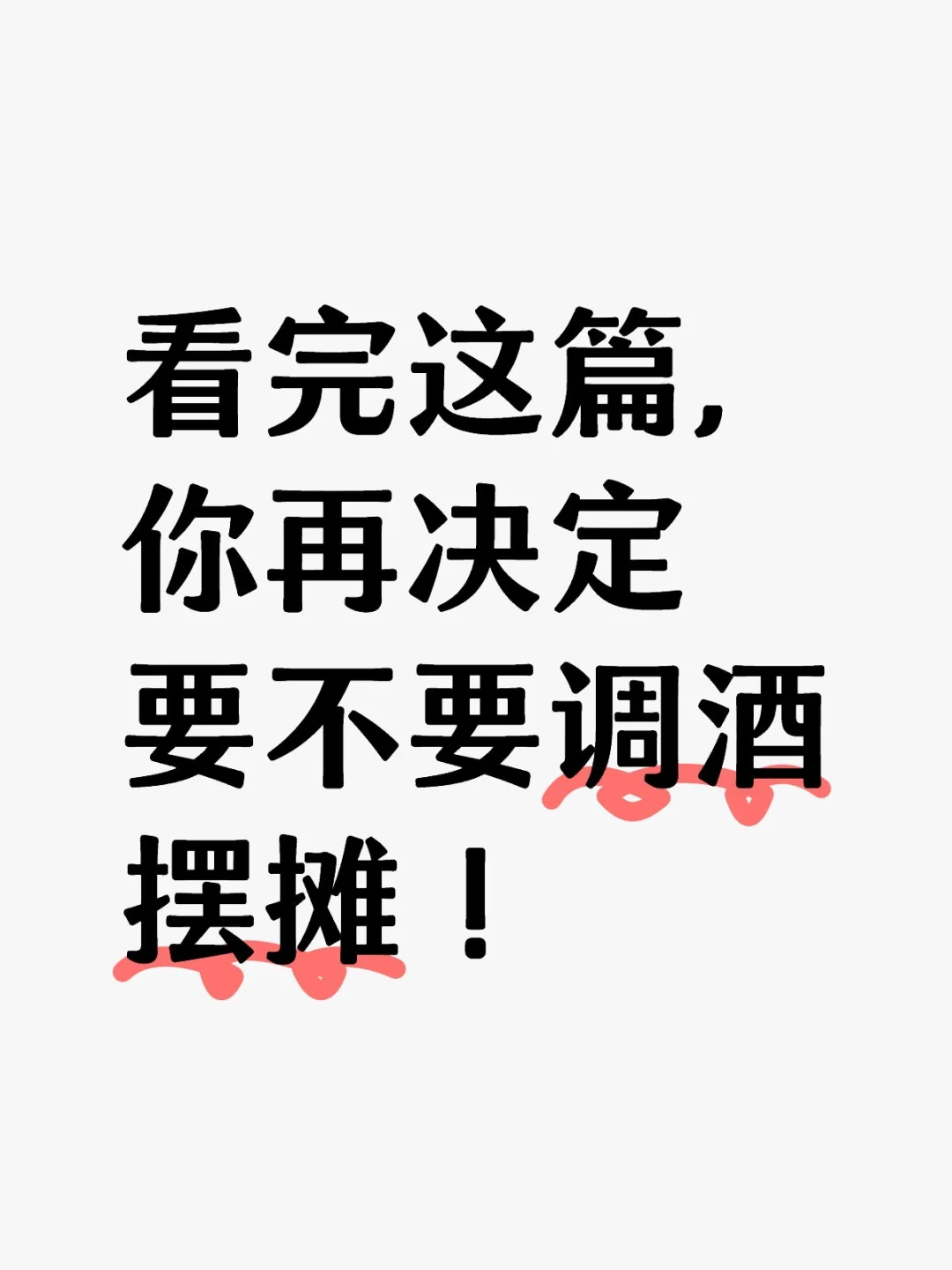 看完这篇，你再决定要不要调酒摆摊！