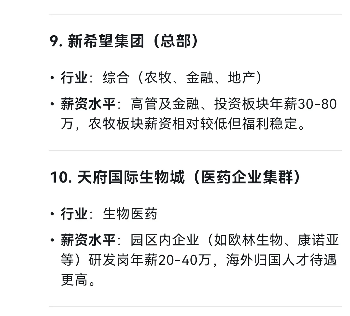 成都市平均薪资最高的十个企业