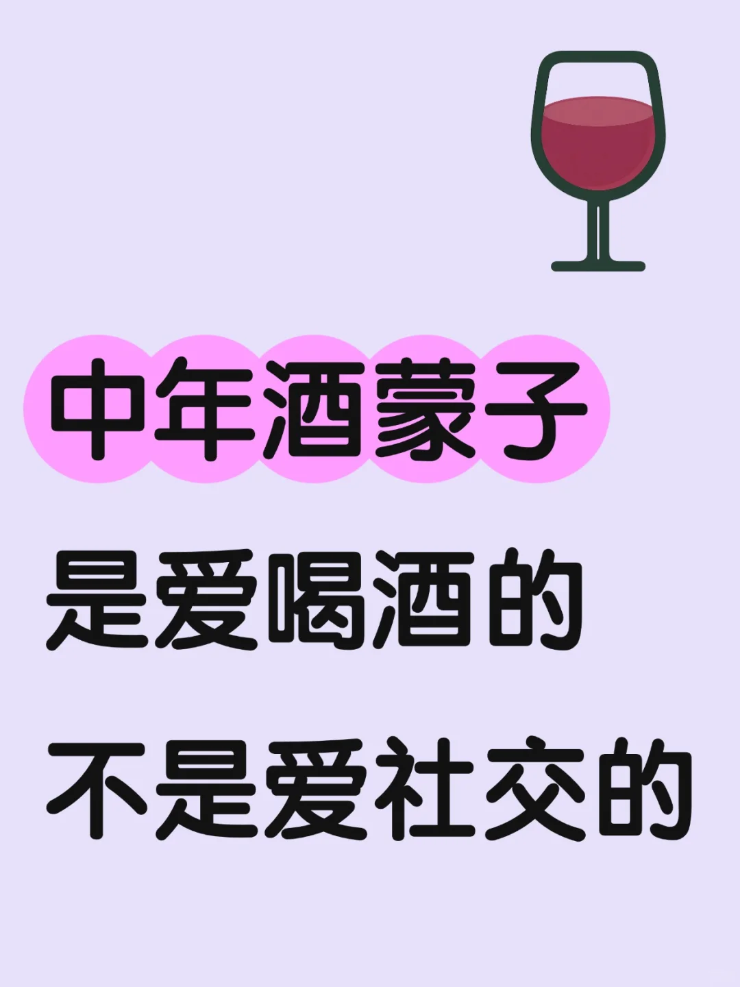 中年酒蒙子 是爱喝酒的 不是爱社交的