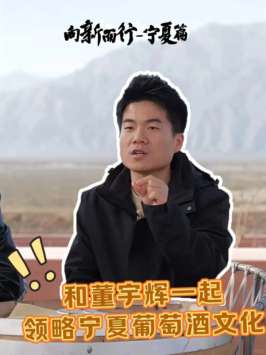 向新而行｜和董宇辉一起领略宁夏葡萄酒文化