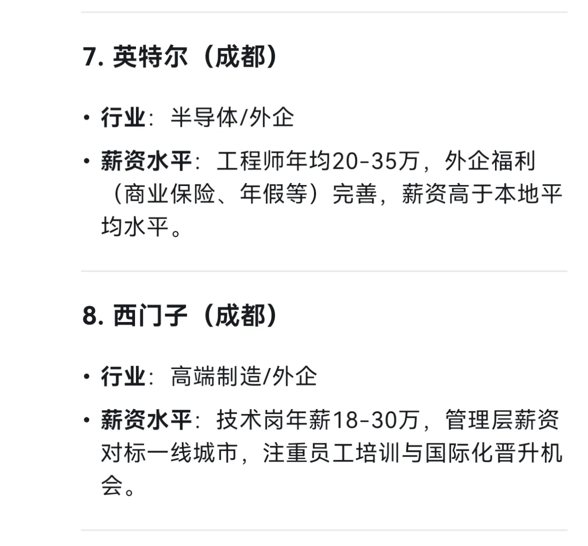 成都市平均薪资最高的十个企业