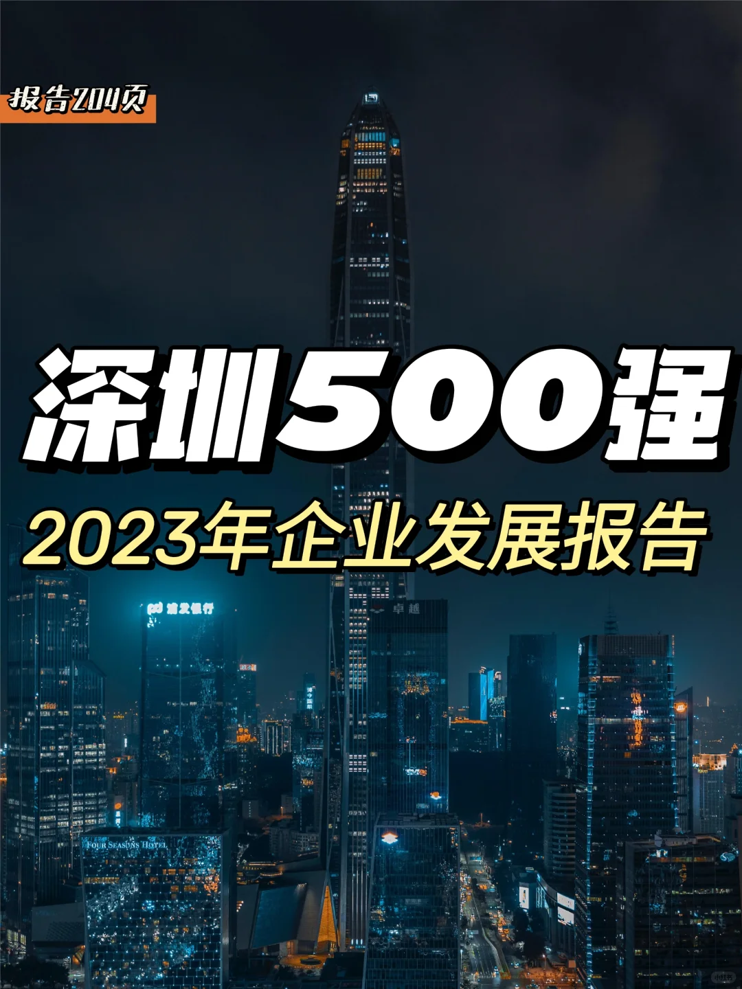 每日分享行业报告：深圳500强企业榜单