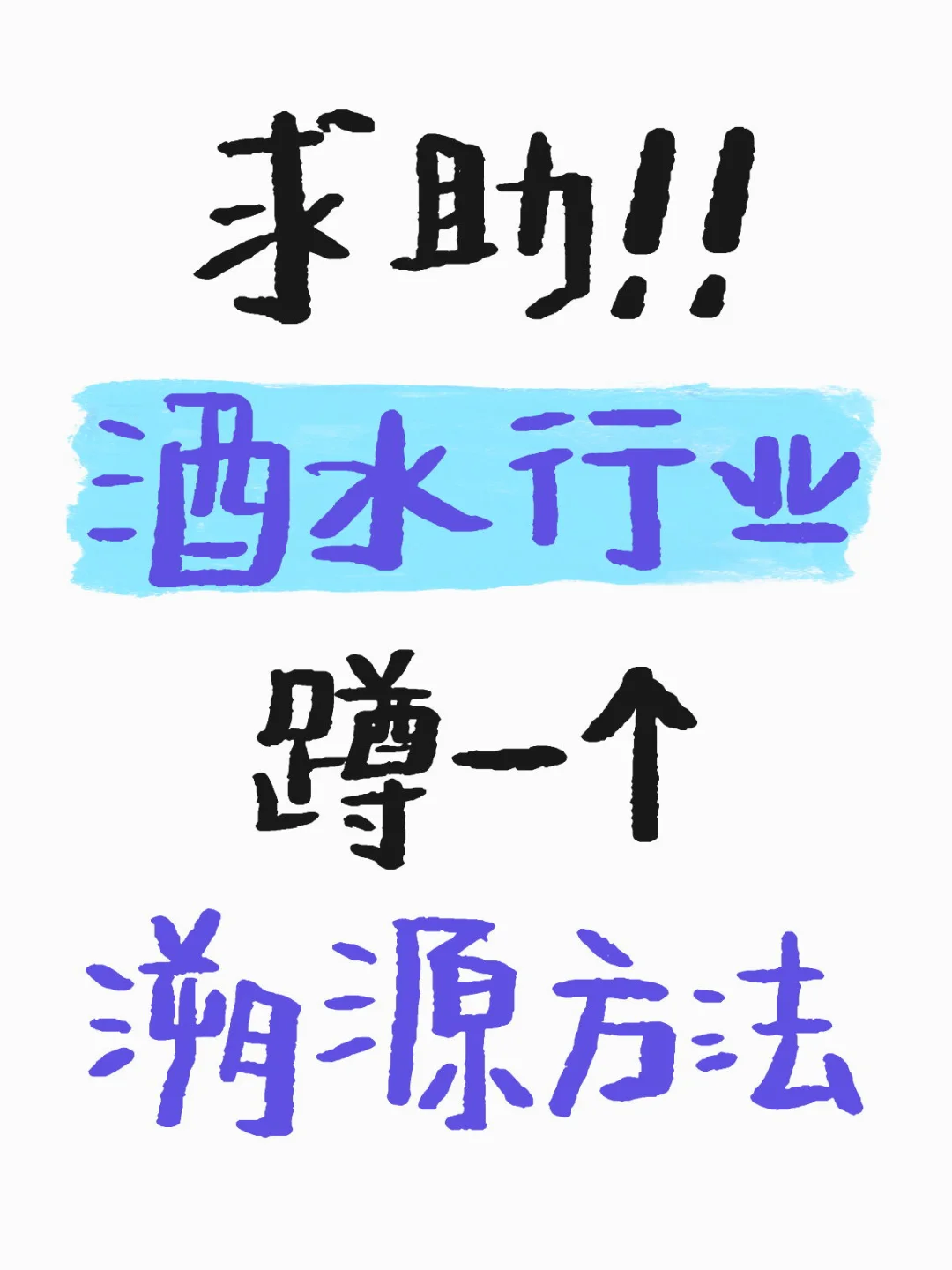 求助贴！酒水行业有什么溯源软件