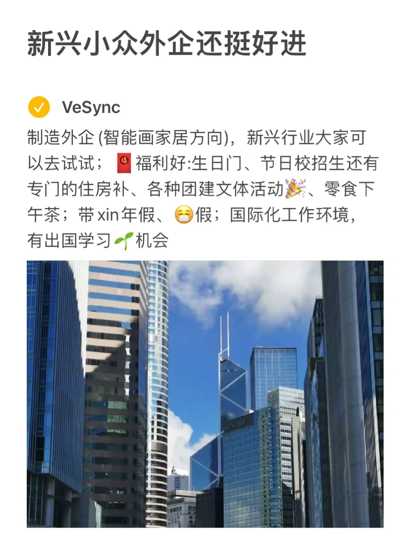 新兴小众外企真的好进nice⁉️
