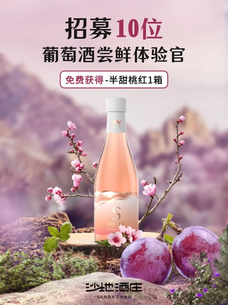 ?招募 | 新品体验官-半甜桃红葡萄酒