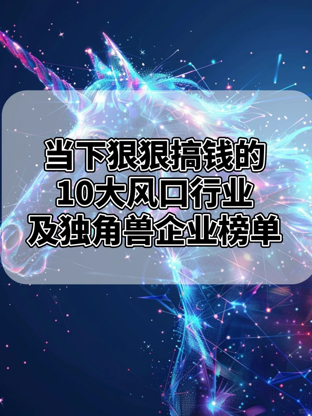当下10大风口行业及中国独角兽企业榜单