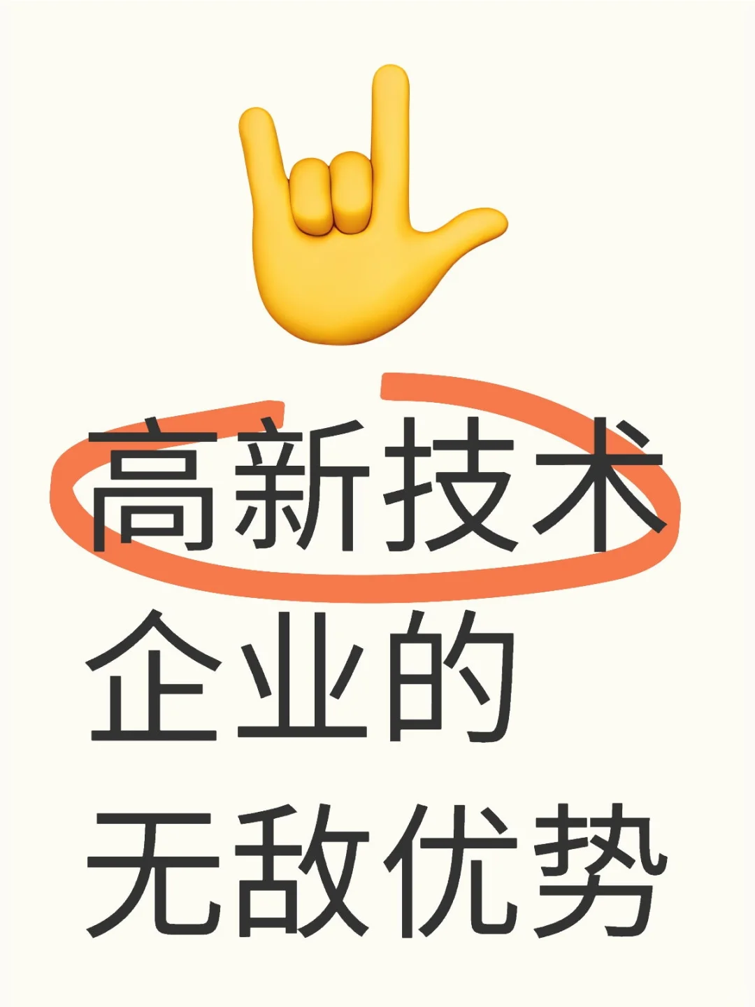 高新技术企业的无敌优势